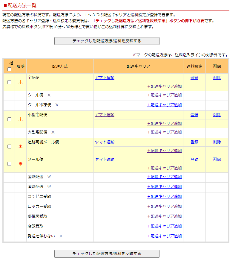 配送設定